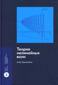 Теория нелинейных волн. Камчатнов А.