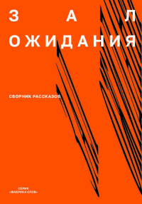 Зал ожидания. Сборник рассказов.