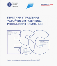Практики управления устойчивым развитием российских компаний.