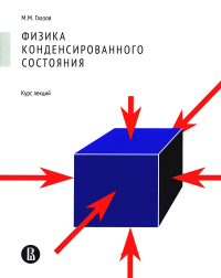 Физика конденсированного состояния. Курс лекций. Глазов М.