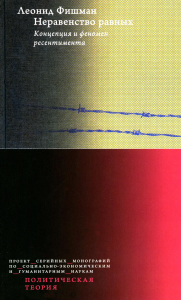 Неравенство равных. Концепция и феномен ресентимента. Фишман Л. Г.