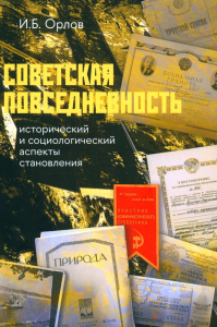 Советская повседневность: исторический и социологический аспекты становления (2 изд.). Орлов И.