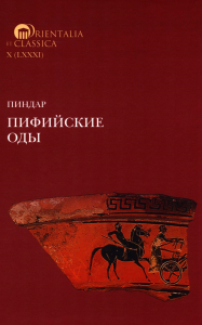 Пиндар. Пифийские оды.