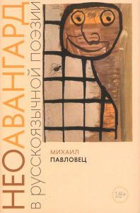 Неоавангард в русскоязычной поэзии: вторая половина XX — начало XXI века. Павловец М.