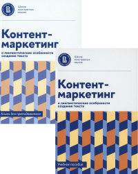 Контент-маркетинг и лингвистические особенности создания текстаУчебное пособие и книга для преподавателя.