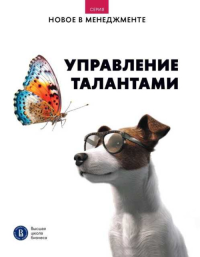 Управление талантами.