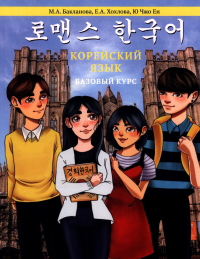 Корейский язык: Базовый курс. 2-е изд.. Бакланова М.А.,  Хохлова Е.А., Ю Чжо Ен