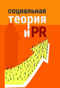 Социальная теория и PR.