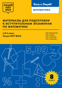 Материалы для подготовки к вступительным экзаменам по математике в 8-й класс Лицея НИУ ВШЭ. . Гиляровская А.В., Рудько Ю.С., Смирнова О.В., Салимова А.Ф..