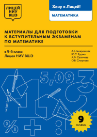 Материалы для подготовки к вступительным экзаменам по математике в 9-й класс Лицея НИУ ВШЭ. Гиляровская А.В., Рудько Ю.С., Смирнова О.В., Салимова А.Ф.