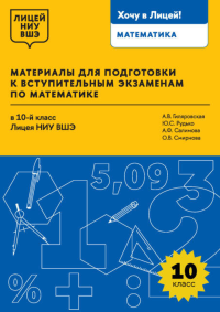 Материалы для подготовки к вступительным экзаменам по математике в 10-й класс Лицея НИУ ВШЭ. Гиляровская А.В., Рудько Ю.С., Смирнова О.В., Салимова А.Ф.