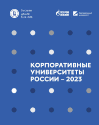 Корпоративные университеты России - 2023. . Катькало В.С., Шумкова Н.В. (Ред.).