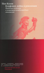 Конфликт, война и революция. Келли П.
