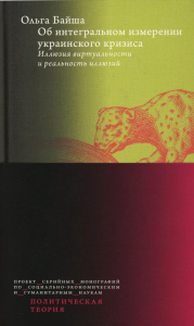 Об интегральном измерении украинского кризиса: иллюзия виртуальности и реальность иллюзий. Байша О.