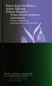 Этика искусственного интеллекта. Кейсы и варианты решения этических проблем. Шталь Б. и др.