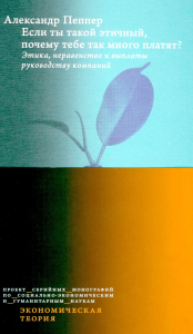 Если ты такой этичный, почему тебе так много платят? Этика, неравенство и выплаты руководству теория компаний. Пеппер А.