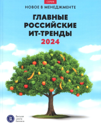 Главные российские ИТ-тренды - 2024.