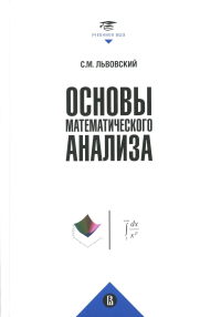 Основы математического анализа (2 изд.). Львовский С.
