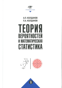 Теория вероятностей и математическая статистика. 2-е изд.. Колданов А., Колданов П.