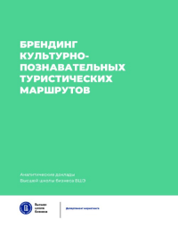 Брендинг культурно-познавательных туристических маршрутовАналитические доклады Высшей школы бизнеса ВШЭ. Выпуск 7.