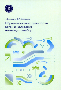 Образовательные траектории детей и молодежи: мотивация и выбор. Шугаль Н., Варламова Т.