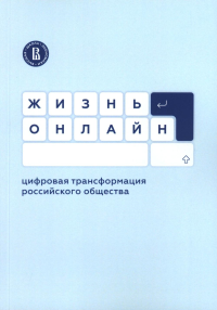 Жизнь онлайн: цифровая трансформация российского общества.