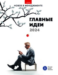 Главные идеи — 2024.