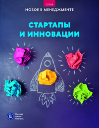 Стартапы и инновации.