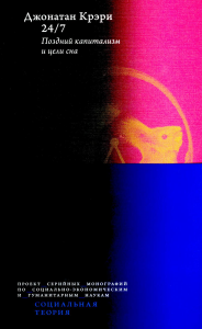 Крэри Дж. 24/7. Поздний капитализм и цели сна. 2-е изд.. Крэри Дж.