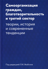 Самоорганизация граждан, благотворительность и третий сектор: теории, история и современные тенденции.