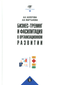 Бизнес-тренинг и фасилитация в организационном развитии. Болотова А., Мартынова А.