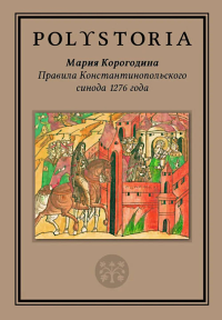 Правила Константинопольского синода 1276 года. Корогодина М.