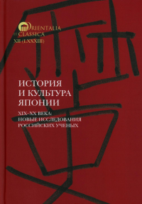 История и культура Японии XIX–XX века: новые исследования российских ученых. Мещеряков А.