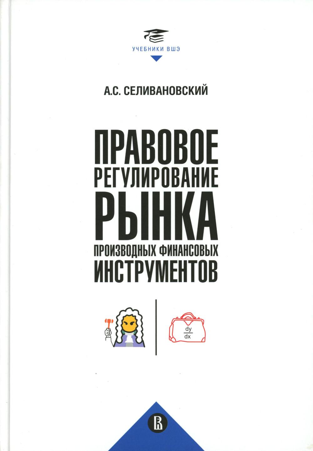 Правовое регулирование рынка производных финансовых инструментов. 2-е изд.. Селивановский А.