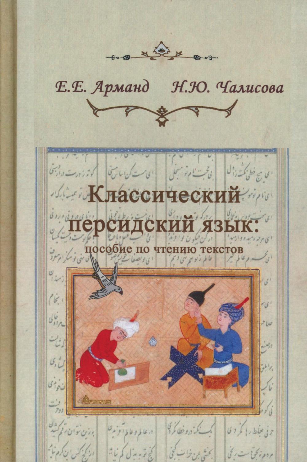 Классический персидский язык (2 изд.). Пособие по чтению текстов. Арманд Е., Чалисова Н.