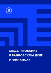 Моделирование в банковском деле и финансах.