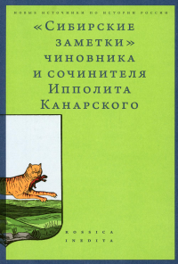 Сибирские заметки. 2-е изд.. Сост. и науч. ред. Александр Каменский