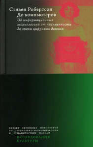 До компьютеров: Об информационных технологиях от письменности до эпохи цифровых данных. Робертсон С.
