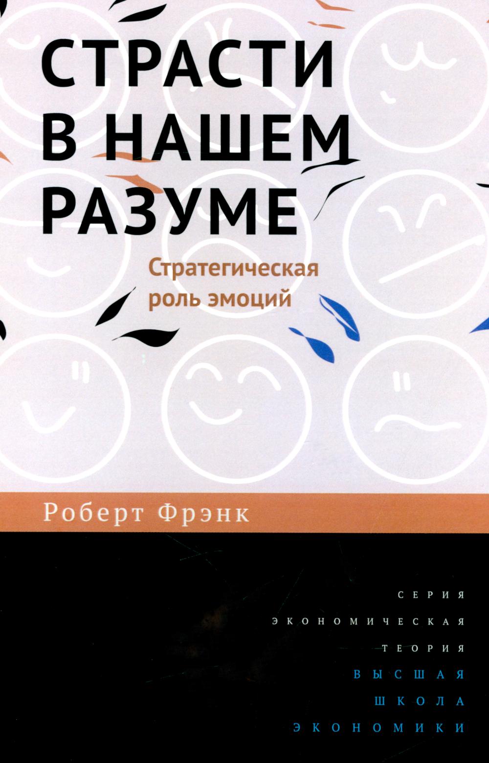 Страсти в нашем разуме. Стратегическая роль эмоций. 3-e изд. Фрэнк Р.