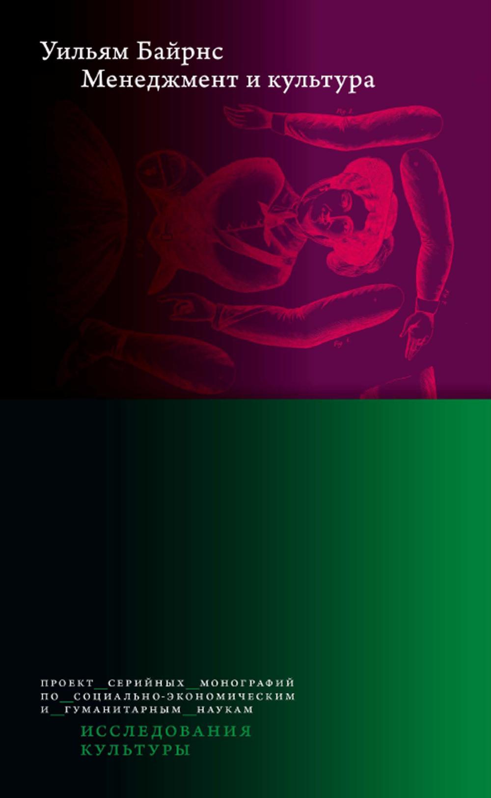 Менеджмент и культура. Байрнс У.