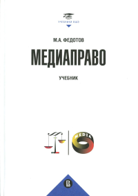 Медиаправо: доктрина, законодательство, правоприменение. Федотов М.
