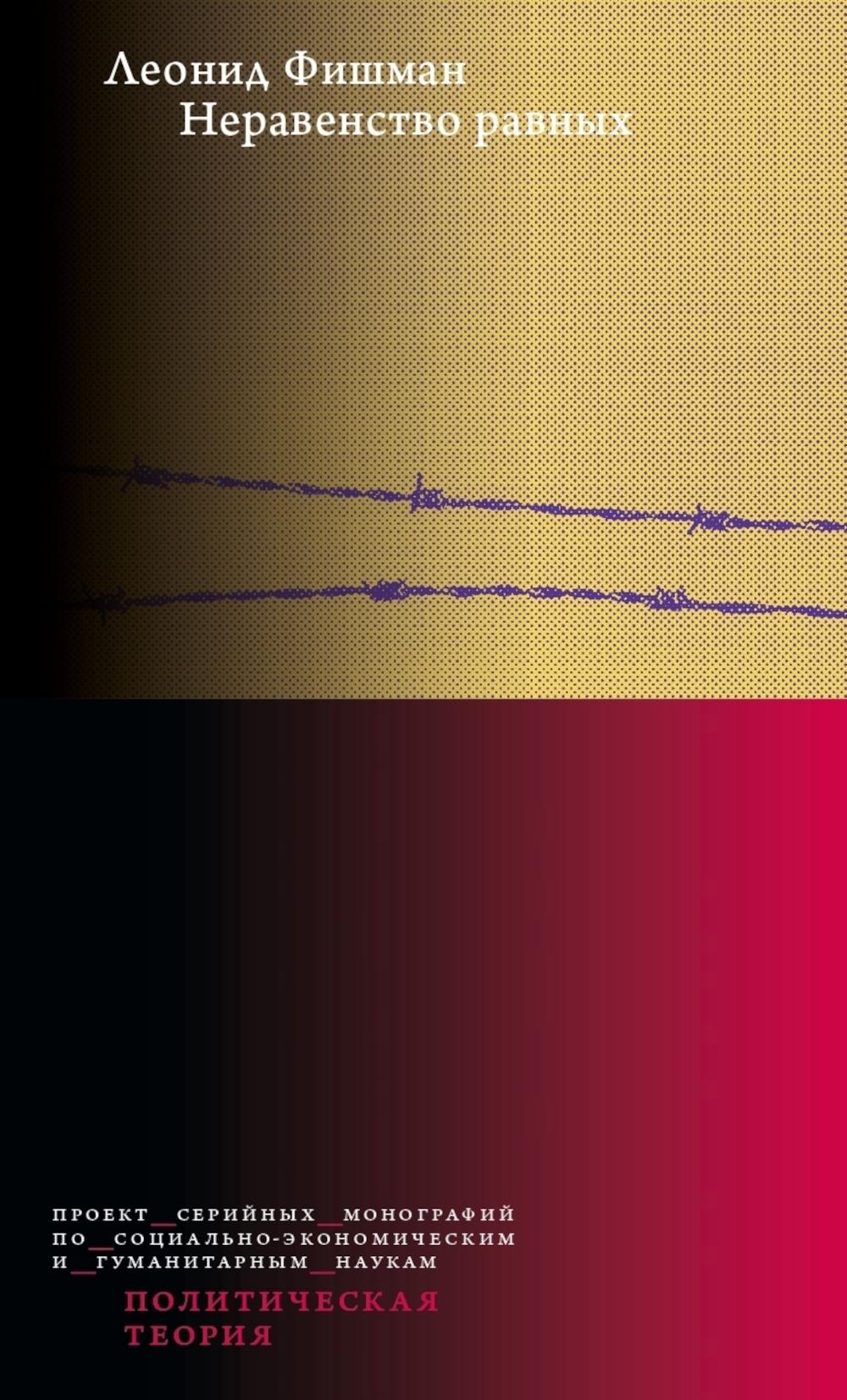 Неравенство равных. Концепция и феномен ресентимента (2 изд.). Фишман Л.