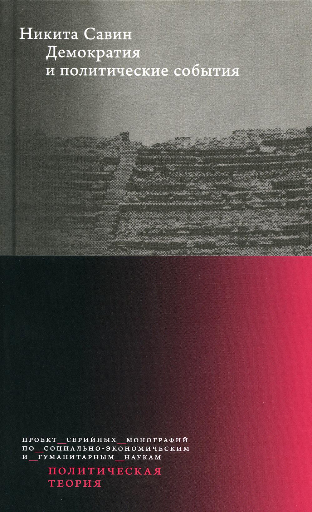 Демократия и политические события. 2-е изд.. Савин Н.