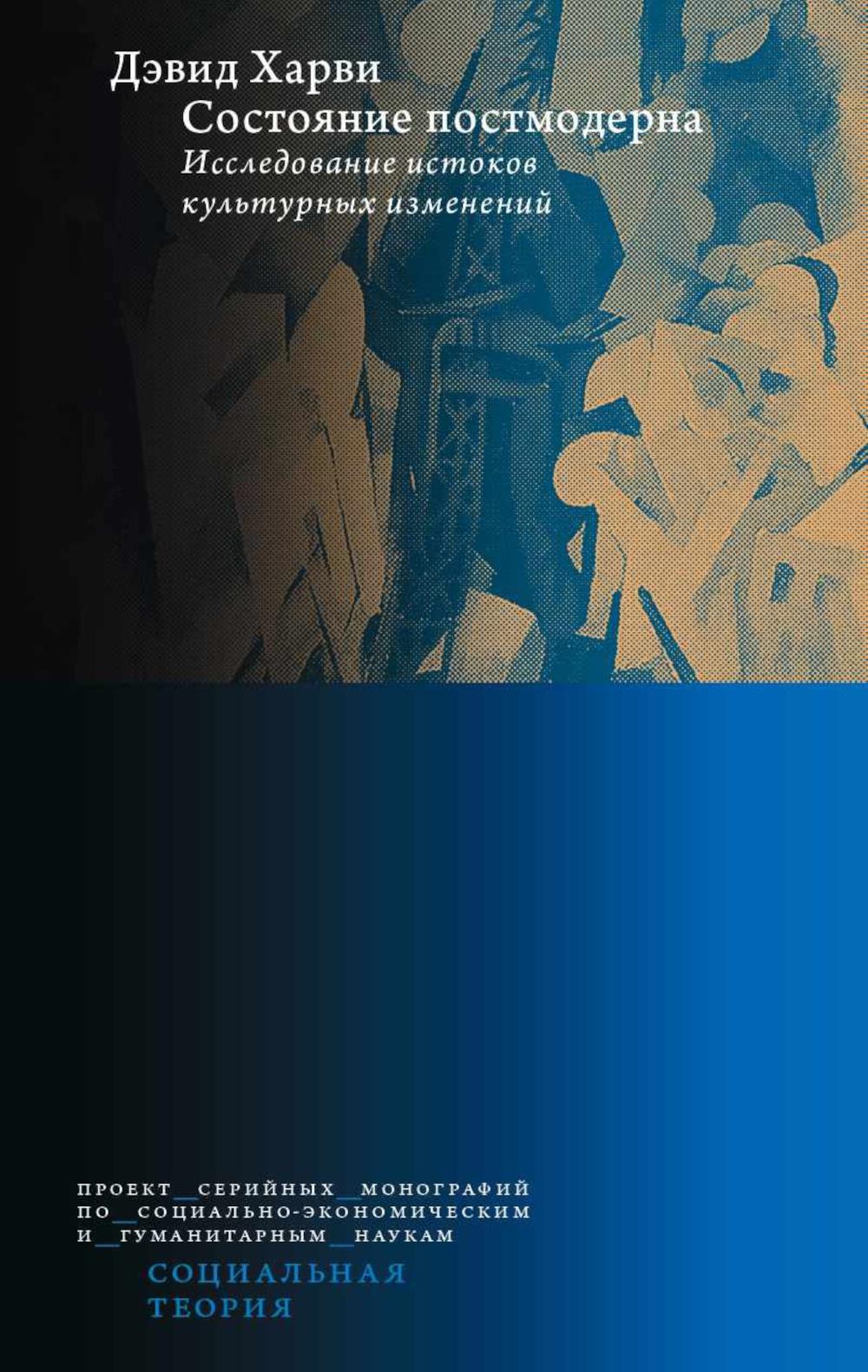 Состояние постмодерна. Исследование истоков культурных изменений. 2-е изд.. Харви Д.