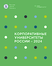 Корпоративные университеты России - 2024. Под ред. Катькало В.С.