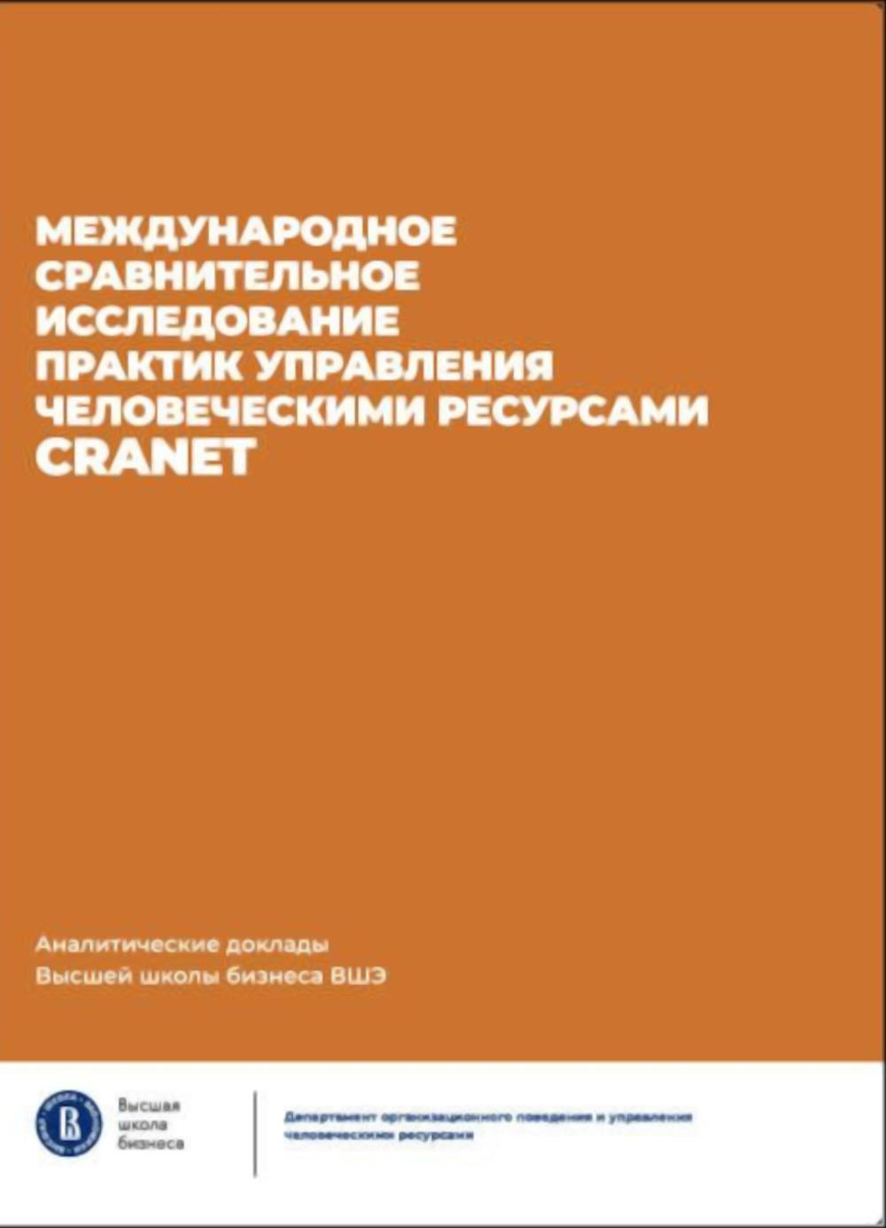 Международное сравнительное исследование практик управления человеческими ресурсами CRANET.