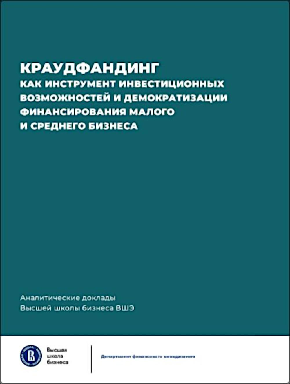 Краудфандинг как инструмент инвестиционных возможностей и демократизации финансирования малого и среднего бизнеса.