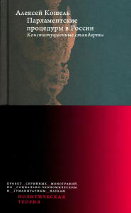 Парламентские процедуры в России: Конституционные стандарты. Кошель А.