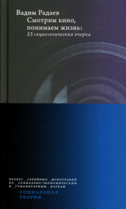 Смотрим кино, понимаем жизнь. 23 социологических очерка. Радаев В.