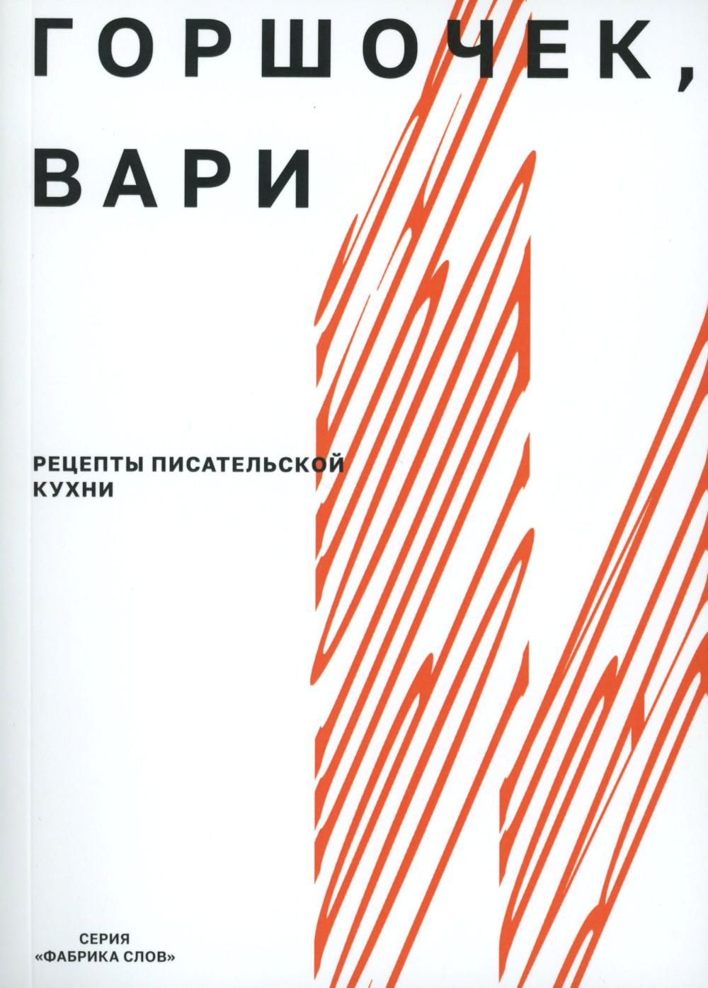 Горшочек, вари: рецепты писательской кухни (2 изд.). Кучерская М., Степнова М.